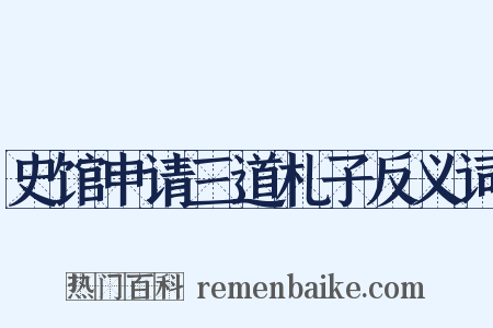 史馆申请三道札子反义词是什么意思的图片